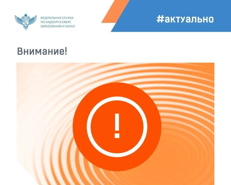 Рособрнадзор предупреждает